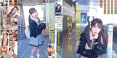 [milk-143] Explosive Runaway Girl X Unparalleled Big Dick Man: Sick Sex Tape Of A Girl Found In The City Fuyue Kotone Scene 5