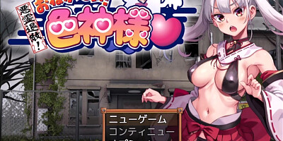[エロゲ]#01 悪霊退散!おねが～い!色神様 体験版