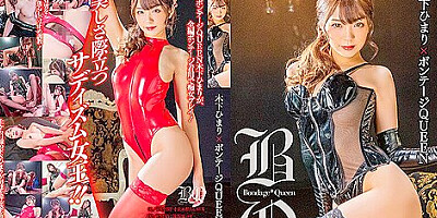 [mxgs-1225] Himari Kinoshita X Bondage Queen Scene 1